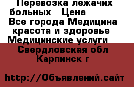 Перевозка лежачих больных › Цена ­ 1 700 - Все города Медицина, красота и здоровье » Медицинские услуги   . Свердловская обл.,Карпинск г.